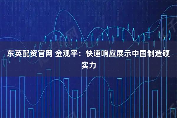 东英配资官网 金观平：快速响应展示中国制造硬实力